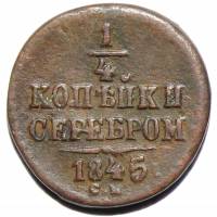 (1845, СМ) Монета Россия-Финдяндия 1845 год 1/4 копейки   Серебром Медь  UNC